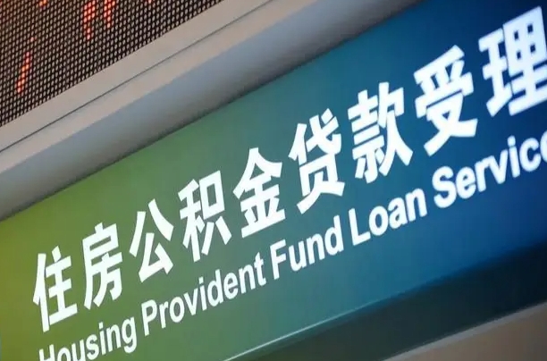 公积金账户金额如何提取_鹿邑公积金代办在职离职封存服务