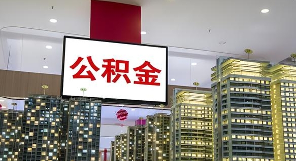公积金个人可用余额负数_鹿邑公积金代办在职离职封存服务